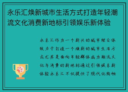 永乐汇焕新城市生活方式打造年轻潮流文化消费新地标引领娱乐新体验 永乐汇焕新城市生活方式打造年轻潮流文化消费新地标引领娱乐新体验