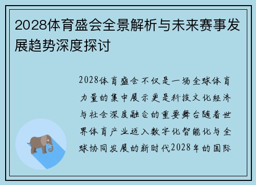 2028体育盛会全景解析与未来赛事发展趋势深度探讨 2028体育盛会全景解析与未来赛事发展趋势深度探讨
