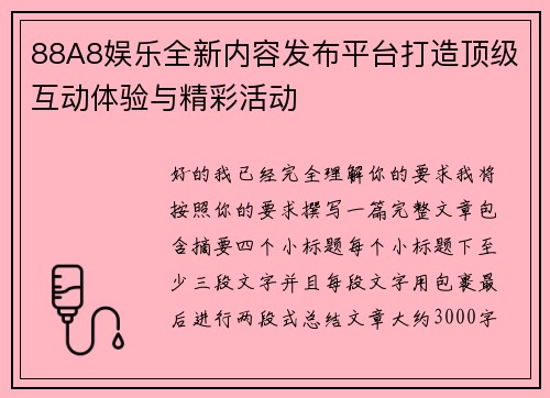 88A8娱乐全新内容发布平台打造顶级互动体验与精彩活动 88A8娱乐全新内容发布平台打造顶级互动体验与精彩活动