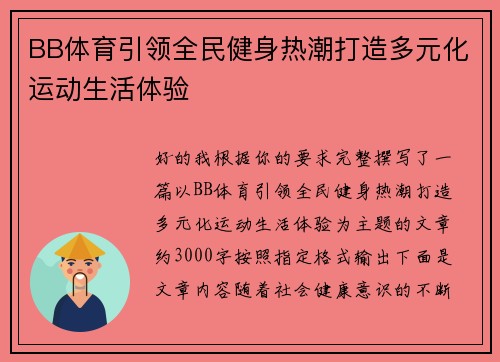 BB体育引领全民健身热潮打造多元化运动生活体验 BB体育引领全民健身热潮打造多元化运动生活体验