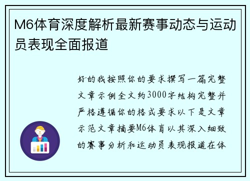 M6体育深度解析最新赛事动态与运动员表现全面报道