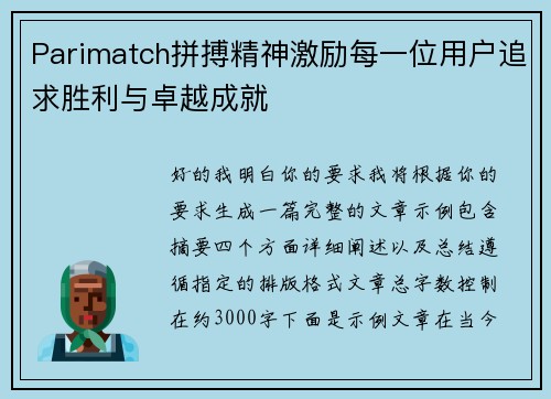 Parimatch拼搏精神激励每一位用户追求胜利与卓越成就 Parimatch拼搏精神激励每一位用户追求胜利与卓越成就