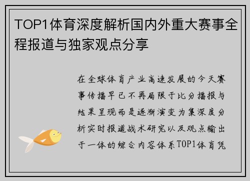 TOP1体育深度解析国内外重大赛事全程报道与独家观点分享 TOP1体育深度解析国内外重大赛事全程报道与独家观点分享