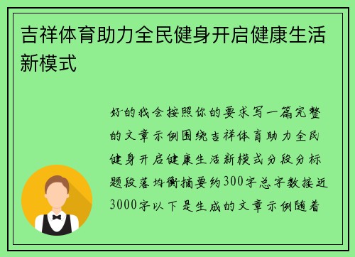 吉祥体育助力全民健身开启健康生活新模式 吉祥体育助力全民健身开启健康生活新模式