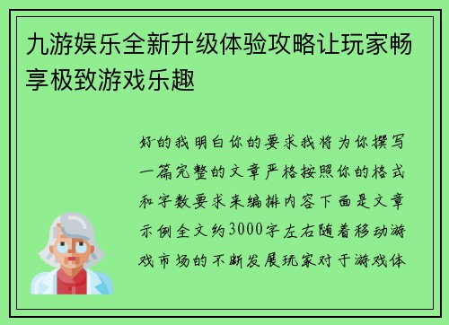 九游娱乐全新升级体验攻略让玩家畅享极致游戏乐趣