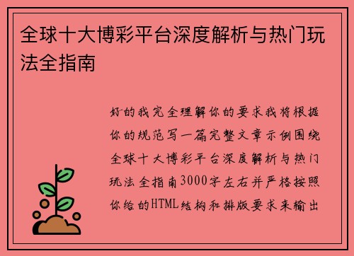 全球十大博彩平台深度解析与热门玩法全指南 全球十大博彩平台深度解析与热门玩法全指南