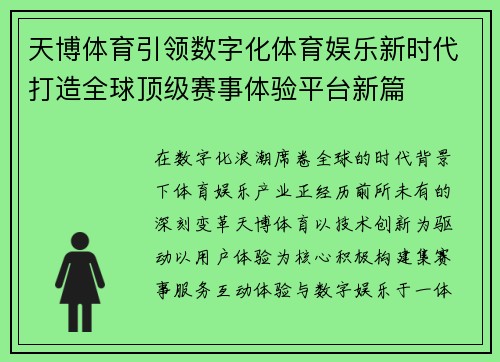 天博体育引领数字化体育娱乐新时代打造全球顶级赛事体验平台新篇 天博体育引领数字化体育娱乐新时代打造全球顶级赛事体验平台新篇