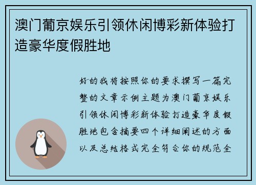 澳门葡京娱乐引领休闲博彩新体验打造豪华度假胜地 澳门葡京娱乐引领休闲博彩新体验打造豪华度假胜地