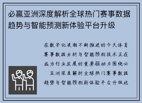 必贏亚洲深度解析全球热门赛事数据趋势与智能预测新体验平台升级 必贏亚洲深度解析全球热门赛事数据趋势与智能预测新体验平台升级