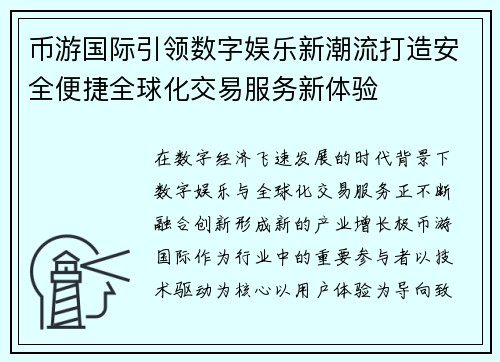 币游国际引领数字娱乐新潮流打造安全便捷全球化交易服务新体验 币游国际引领数字娱乐新潮流打造安全便捷全球化交易服务新体验