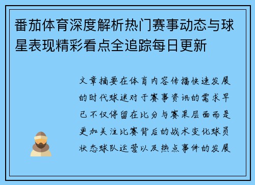 番茄体育深度解析热门赛事动态与球星表现精彩看点全追踪每日更新 番茄体育深度解析热门赛事动态与球星表现精彩看点全追踪每日更新