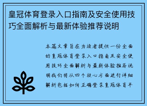 皇冠体育登录入口指南及安全使用技巧全面解析与最新体验推荐说明 皇冠体育登录入口指南及安全使用技巧全面解析与最新体验推荐说明