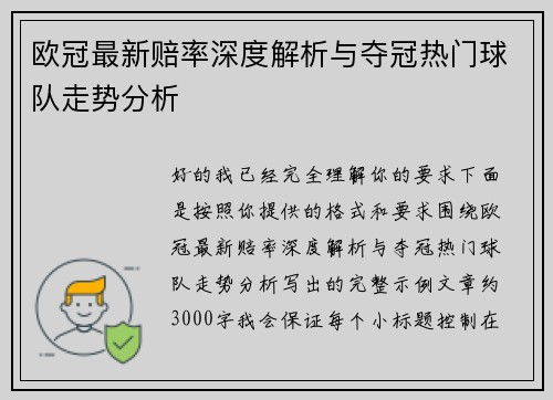 欧冠最新赔率深度解析与夺冠热门球队走势分析 欧冠最新赔率深度解析与夺冠热门球队走势分析