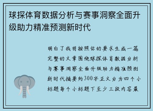 球探体育数据分析与赛事洞察全面升级助力精准预测新时代 球探体育数据分析与赛事洞察全面升级助力精准预测新时代