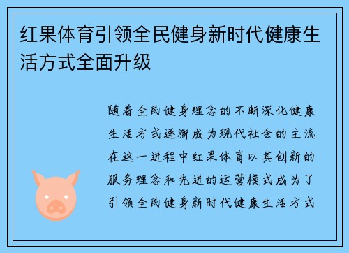 红果体育引领全民健身新时代健康生活方式全面升级