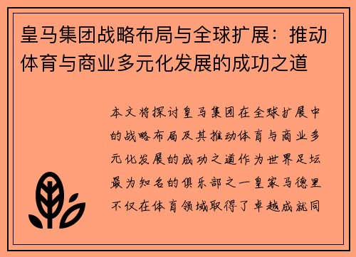 皇马集团战略布局与全球扩展:推动体育与商业多元化发展的成功之道 皇马集团战略布局与全球扩展:推动体育与商业多元化发展的成功之道