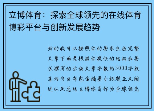 立博体育:探索全球领先的在线体育博彩平台与创新发展趋势 立博体育:探索全球领先的在线体育博彩平台与创新发展趋势