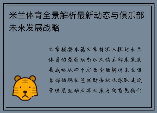 米兰体育全景解析最新动态与俱乐部未来发展战略 米兰体育全景解析最新动态与俱乐部未来发展战略