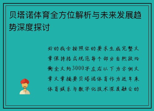 贝塔诺体育全方位解析与未来发展趋势深度探讨 贝塔诺体育全方位解析与未来发展趋势深度探讨