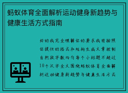 蚂蚁体育全面解析运动健身新趋势与健康生活方式指南 蚂蚁体育全面解析运动健身新趋势与健康生活方式指南