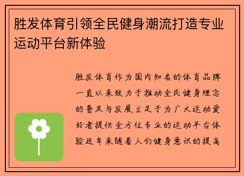 胜发体育引领全民健身潮流打造专业运动平台新体验