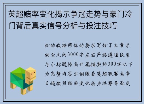 英超赔率变化揭示争冠走势与豪门冷门背后真实信号分析与投注技巧 英超赔率变化揭示争冠走势与豪门冷门背后真实信号分析与投注技巧