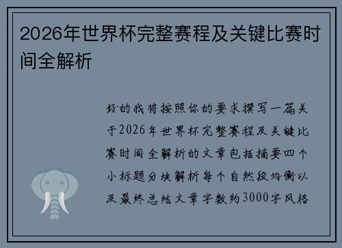 2026年世界杯完整赛程及关键比赛时间全解析 2026年世界杯完整赛程及关键比赛时间全解析