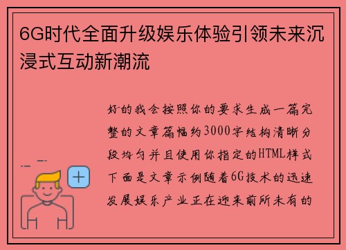 6G时代全面升级娱乐体验引领未来沉浸式互动新潮流 6G时代全面升级娱乐体验引领未来沉浸式互动新潮流