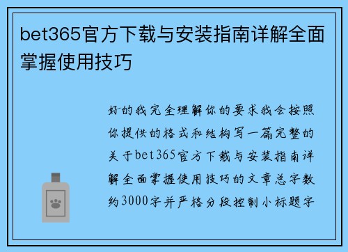 bet365官方下载与安装指南详解全面掌握使用技巧 bet365官方下载与安装指南详解全面掌握使用技巧