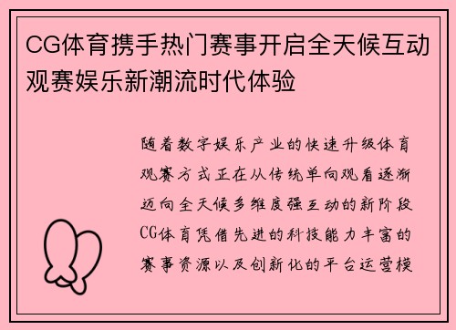 CG体育携手热门赛事开启全天候互动观赛娱乐新潮流时代体验 CG体育携手热门赛事开启全天候互动观赛娱乐新潮流时代体验