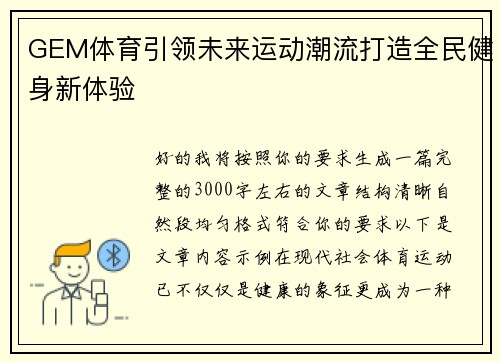 GEM体育引领未来运动潮流打造全民健身新体验 GEM体育引领未来运动潮流打造全民健身新体验