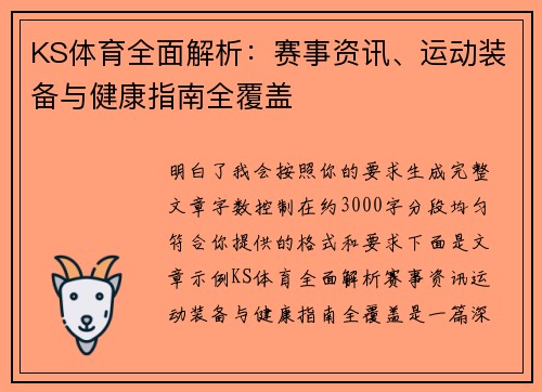 KS体育全面解析:赛事资讯、运动装备与健康指南全覆盖 KS体育全面解析:赛事资讯、运动装备与健康指南全覆盖