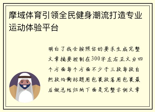 摩域体育引领全民健身潮流打造专业运动体验平台 摩域体育引领全民健身潮流打造专业运动体验平台