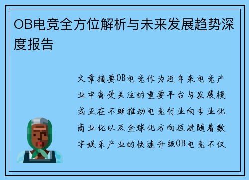 OB电竞全方位解析与未来发展趋势深度报告 OB电竞全方位解析与未来发展趋势深度报告