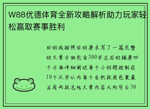 W88优德体育全新攻略解析助力玩家轻松赢取赛事胜利 W88优德体育全新攻略解析助力玩家轻松赢取赛事胜利