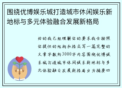 围绕优博娱乐城打造城市休闲娱乐新地标与多元体验融合发展新格局 围绕优博娱乐城打造城市休闲娱乐新地标与多元体验融合发展新格局
