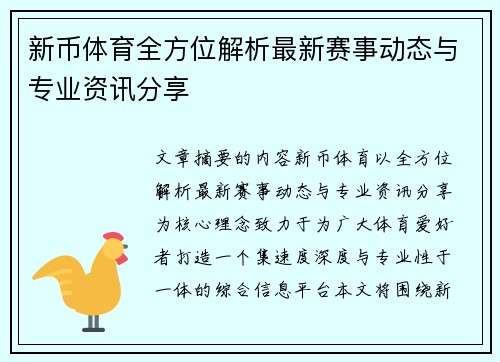 新币体育全方位解析最新赛事动态与专业资讯分享