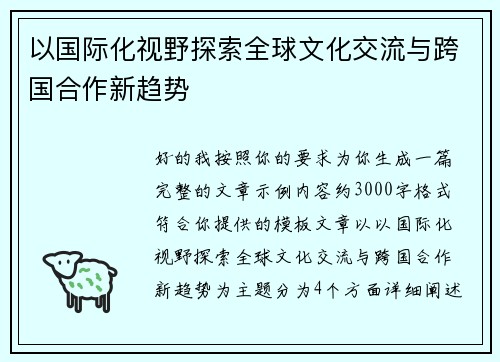 以国际化视野探索全球文化交流与跨国合作新趋势 以国际化视野探索全球文化交流与跨国合作新趋势