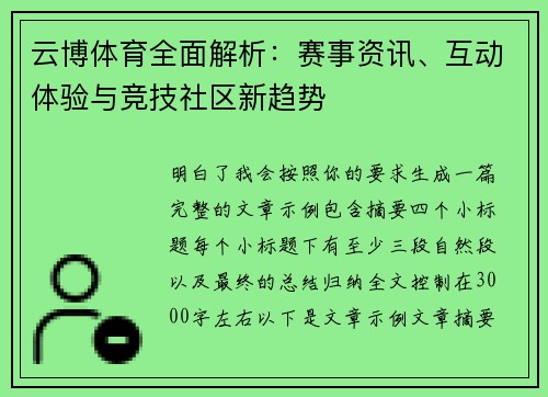 云博体育全面解析:赛事资讯、互动体验与竞技社区新趋势 云博体育全面解析:赛事资讯、互动体验与竞技社区新趋势