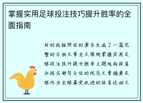 掌握实用足球投注技巧提升胜率的全面指南 掌握实用足球投注技巧提升胜率的全面指南