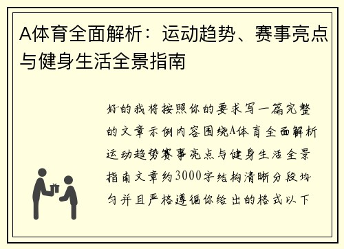 A体育全面解析:运动趋势、赛事亮点与健身生活全景指南 A体育全面解析:运动趋势、赛事亮点与健身生活全景指南