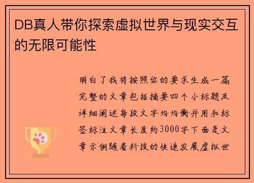 DB真人带你探索虚拟世界与现实交互的无限可能性 DB真人带你探索虚拟世界与现实交互的无限可能性