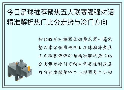 今日足球推荐聚焦五大联赛强强对话精准解析热门比分走势与冷门方向 今日足球推荐聚焦五大联赛强强对话精准解析热门比分走势与冷门方向