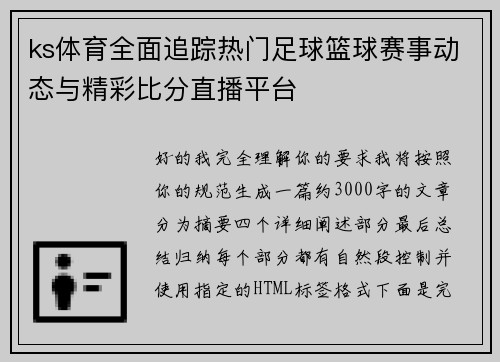 ks体育全面追踪热门足球篮球赛事动态与精彩比分直播平台 ks体育全面追踪热门足球篮球赛事动态与精彩比分直播平台
