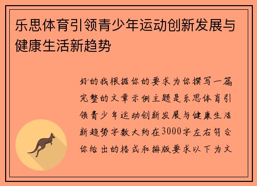 乐思体育引领青少年运动创新发展与健康生活新趋势 乐思体育引领青少年运动创新发展与健康生活新趋势