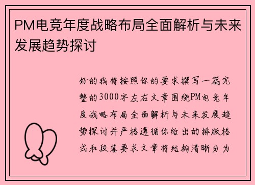 PM电竞年度战略布局全面解析与未来发展趋势探讨 PM电竞年度战略布局全面解析与未来发展趋势探讨