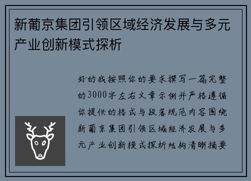 新葡京集团引领区域经济发展与多元产业创新模式探析 新葡京集团引领区域经济发展与多元产业创新模式探析