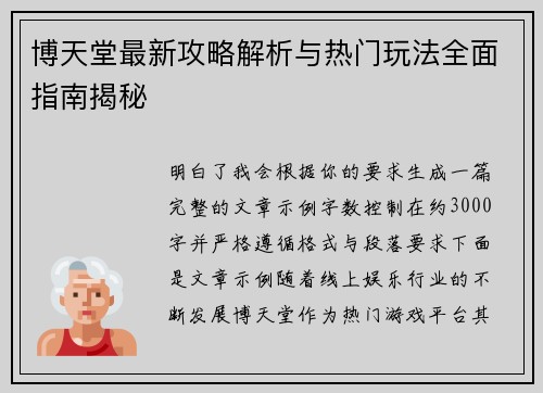 博天堂最新攻略解析与热门玩法全面指南揭秘 博天堂最新攻略解析与热门玩法全面指南揭秘