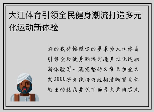 大江体育引领全民健身潮流打造多元化运动新体验 大江体育引领全民健身潮流打造多元化运动新体验
