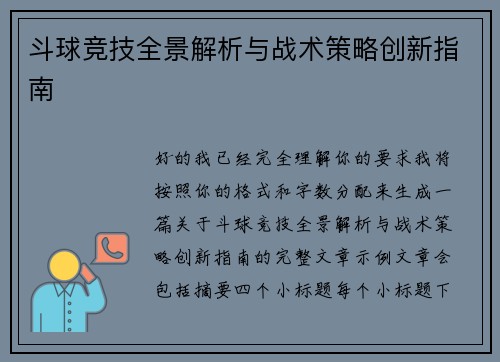 斗球竞技全景解析与战术策略创新指南 斗球竞技全景解析与战术策略创新指南